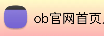 ob官网首页入口 Logo